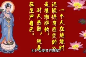 为什么要多行善？因为每发一个善心，身心脉气都会开！

佚名 般视频封面