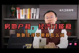 任泽平教授分析房地产对国内经济的影响，股民们的长线布局！视频封面