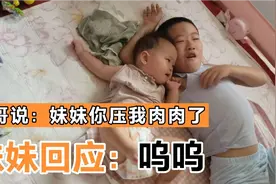 妹妹一个滚翻到哥哥身上还呜呜，哥哥说：你压我肉肉了还哭？视频封面