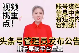 头条号管理员发布公告！账号资料信息中含有严重违规内容被封禁视频封面