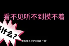 看却看不见？听却挺不到？摸却摸不到？视频封面