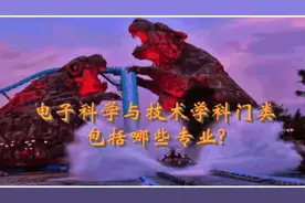电子科学与技术学科门类包括哪些专业?视频封面