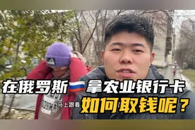 在俄罗斯拿农业银行卡如何取钱呢？快来看看小布如何做的吧视频封面