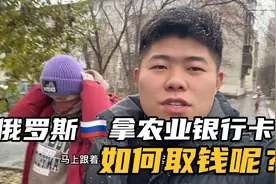 在俄罗斯拿农业银行卡如何取钱呢？快来看看小布如何做的吧视频封面
