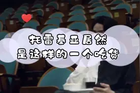 托雷基亚，原来你是这样的人！视频封面
