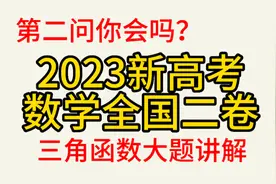 2023年新高考数学全国二卷，三角函数大题讲解，第二问你会吗？