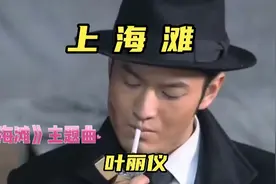 上海滩 《上海滩》主题曲 演唱 叶丽仪视频封面