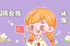 画个丝滑的国庆女孩头像，愿山河无恙，祝祖国繁荣昌盛！视频封面