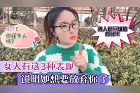 女人一旦有这3种表现，说明她准备放弃你了，粗心的男人都不知道