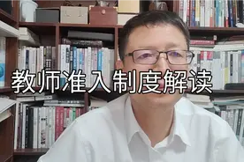 政策解读【36】教育部推出教师准入规定，信息化数字化管理开启视频封面