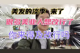 十几年的美发师 告诉你 美发赚不赚钱 值不值得做视频封面