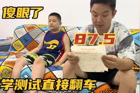儿子数学第一单元测试87.5分，这成绩直接翻车了，爸妈一看都傻眼视频封面