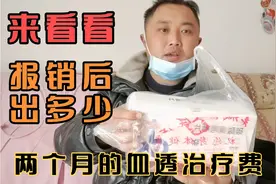 尿毒症小伙透析八年，新农合保险看病，看看两个月治疗费自费多少视频封面