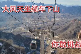 河北武安古武当山，大风天坐高空缆车，20分钟下山，你敢挑战吗？视频封面