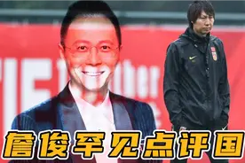詹俊罕见点评国足，一针见血指出两点缺陷，李铁看完惊得后背发凉视频封面