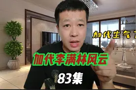 83加代生气了，三马虎李满林急眼了，开始全面反击了视频封面