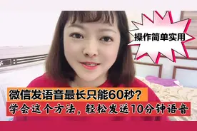 微信发语音最长只能60秒？学会这个方法，轻松发送10分钟语音视频封面