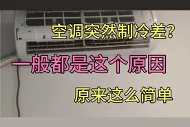空调制冷效果突然变差，原来是这个原因，不一定都是缺冷媒了视频封面