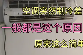 空调制冷效果突然变差，原来是这个原因，不一定都是缺冷媒了视频封面