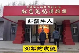 新疆有一位牛人，用30年时间收藏红色纪念品，几代人的回忆视频封面