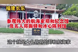 福建长乐，参观伟大的航海家郑和纪念馆及名人郑振铎和冰心陈列馆视频封面