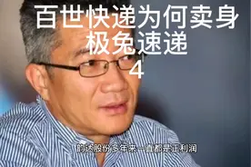 百世快递为何卖身极兔速递视频封面
