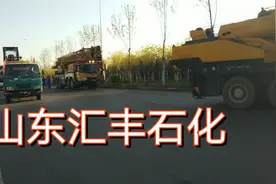 山东汇丰石化，早上进场的吊车十几辆，崭新的50吨吊车，好大企业视频封面