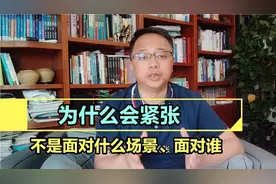 人为什么会紧张呢？到底是因为什么呢？这个例子还挺恰当的