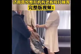 济南喜悦整形机构女老板殴打顾客完整版视频（又有新增顾客被打）视频封面