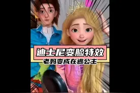 迪士尼变脸特效，老妈变成在逃公主 #迪士尼 #搞笑 #迷惑行为大赏视频封面