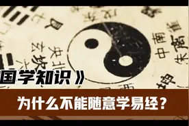 为什么人不能随意学易经？视频封面