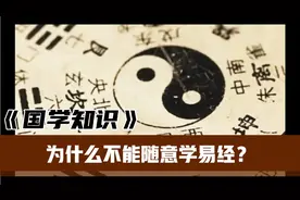 为什么人不能随意学易经？视频封面