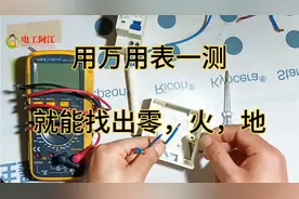 很多电工都不知道，用万用表能，最简单的方法找出零，火，地线。视频封面