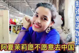 问孟加拉女孩愿不愿意嫁中国，她的回答非常坚定，有思想的好姑娘视频封面