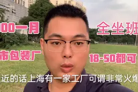 上海嘉艺包装厂，全部坐班手工活，一个月到手7000，为何这么火爆视频封面