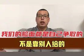 脸面都是自己争取的，不是靠别人给的，做好这几点才能让人瞧得起视频封面