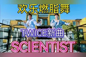 Twice新歌《Scientist》欢乐燃脂舞KPOP女团燃脂舞减脂健身操视频封面