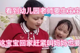 宝宝幼儿园老师要生小宝宝了，赶紧回家告诉妈妈也要生视频封面