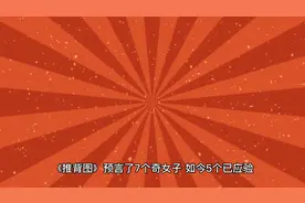《推背图》预言了7个奇女子，如今5个已应验，另外2个何时出现？视频封面