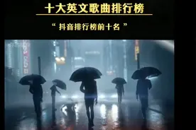 抖音十大英文歌曲排行，每一首都超燃！视频封面