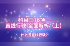 科三直线行驶全面解析，刷新你的认识。第一部分：什么是直线行驶视频封面