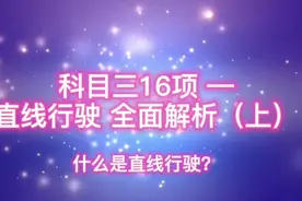 科三直线行驶全面解析，刷新你的认识。第一部分：什么是直线行驶视频封面