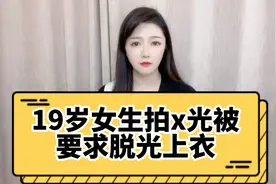 19岁女孩拍X光被要求脱光上衣，民营医院回应：已停职视频封面