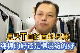 面料是决定一件T恤品质的基础，夏天T恤该选纯棉的，还是棉混纺的视频封面