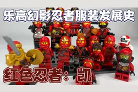 乐高幻影忍者服装发展史2011-2021全部形象人仔一览视频封面
