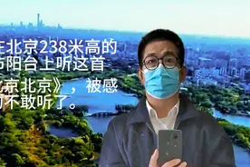 站在北京238米高的城市阳台上听这首《北京北京》被感动的不敢了视频封面