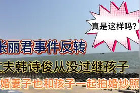 张丽君事件反转“丈夫韩诗俊从没过继孩子”，是渣男还是好男人？视频封面