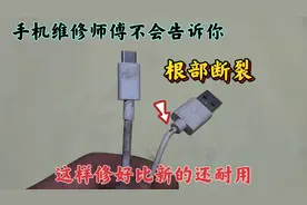 手机维修师傅不会告诉你，充电线根部断裂，这样修好比新的还耐用
