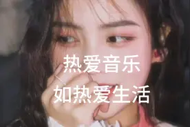 热爱生活爱唱歌的女孩子都最漂亮，活成自己喜欢的样子视频封面