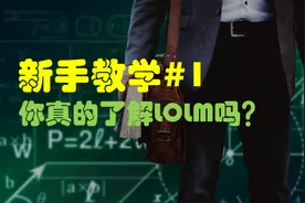 【tattoos】新手教学#1 你真的了解LOLM吗？视频封面